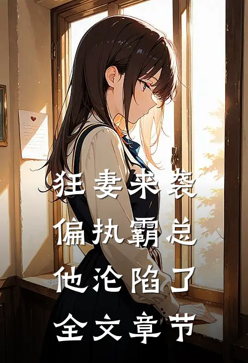 狂妻来袭，偏执霸总他沦陷了全文章节