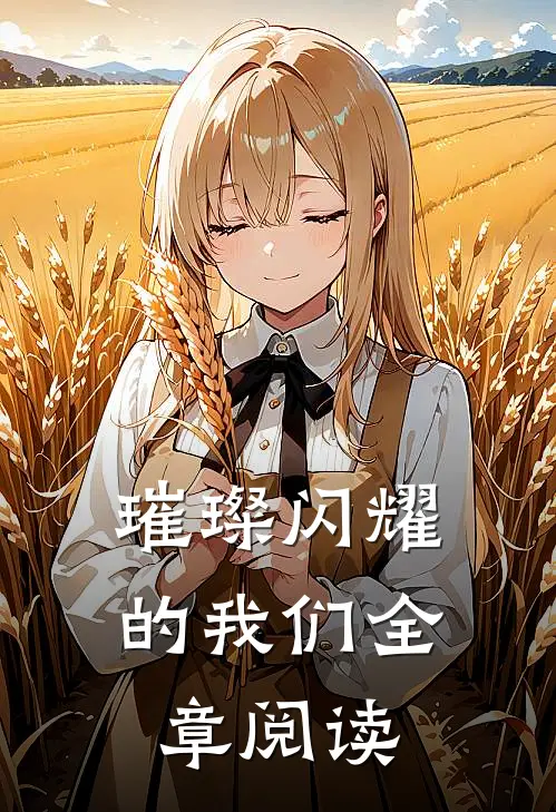 璀璨闪耀的我们全章阅读