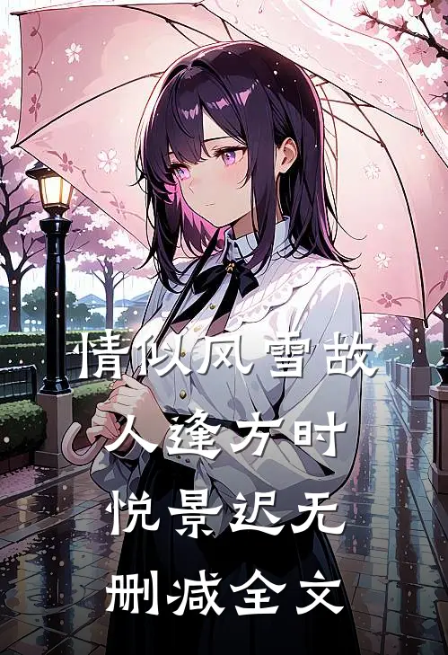 情似风雪故人逢方时悦景迟无删减全文