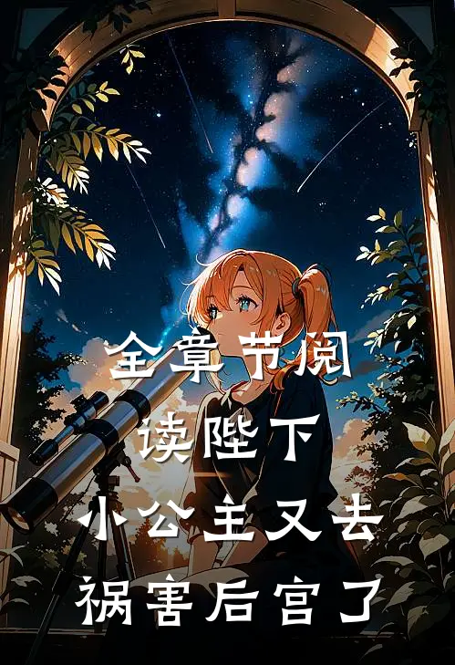 全章节阅读陛下，小公主又去祸害后宫了