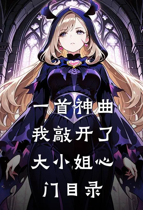 一首神曲，我敲开了大小姐心门目录