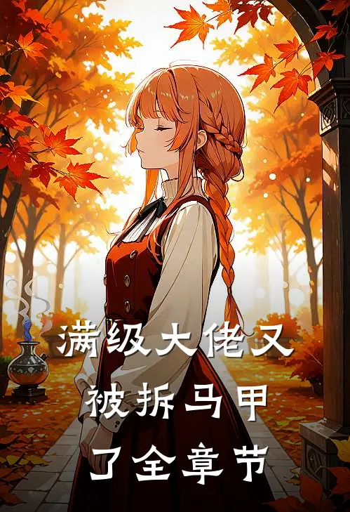满级大佬又被拆马甲了全章节