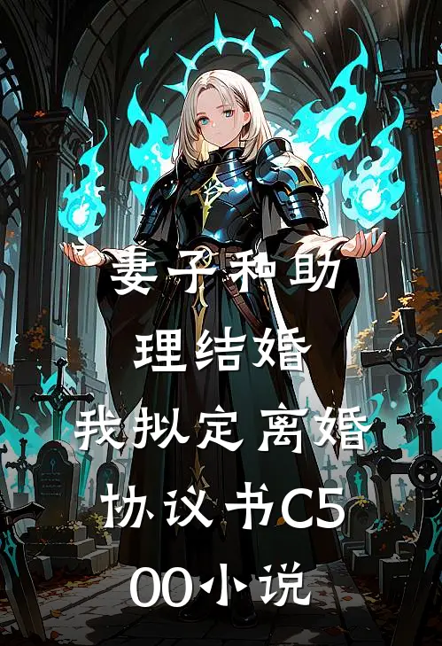 妻子和助理结婚，我拟定离婚协议书C500小说