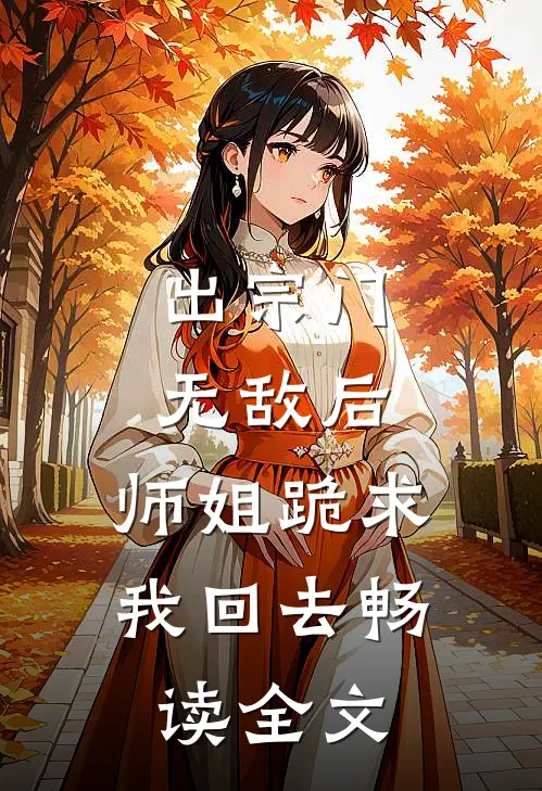 出宗门无敌后，师姐跪求我回去畅读全文