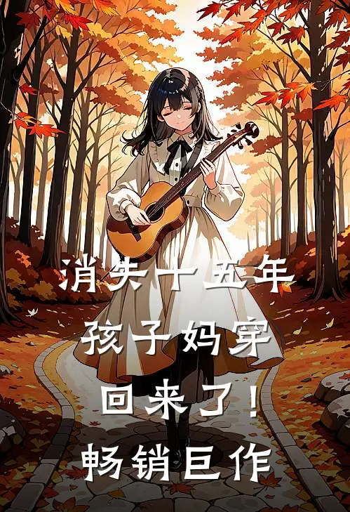 消失十五年，孩子妈穿回来了！畅销巨作