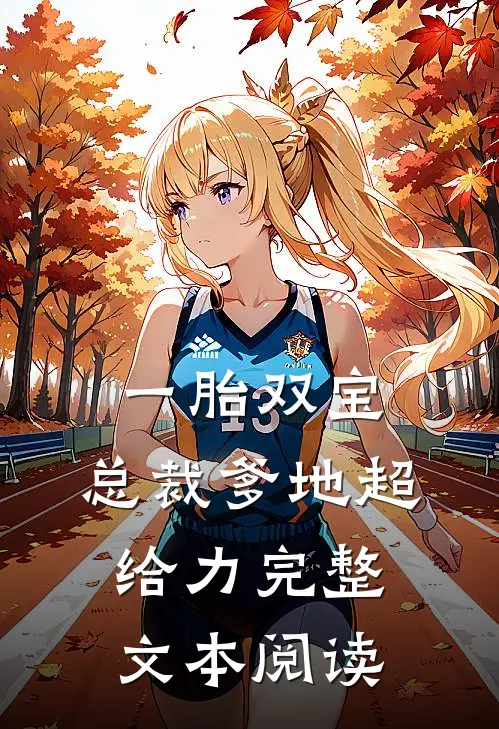 一胎双宝：总裁爹地超给力完整文本阅读
