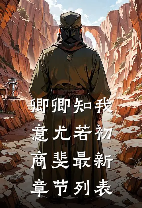 卿卿知我意尤若初商斐最新章节列表