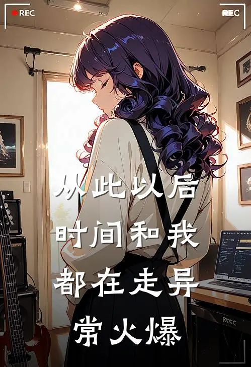 从此以后，时间和我都在走异常火爆