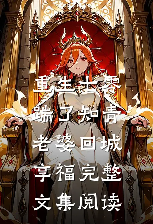 重生七零，踹了知青老婆回城享福完整文集阅读