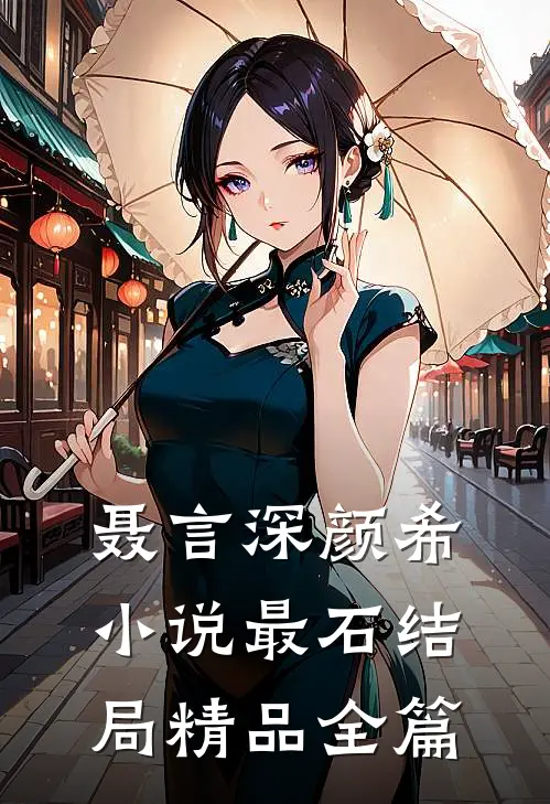 聂言深颜希小说最石结局精品全篇