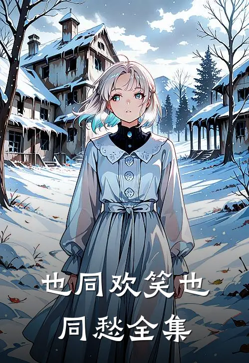 也同欢笑也同愁全集
