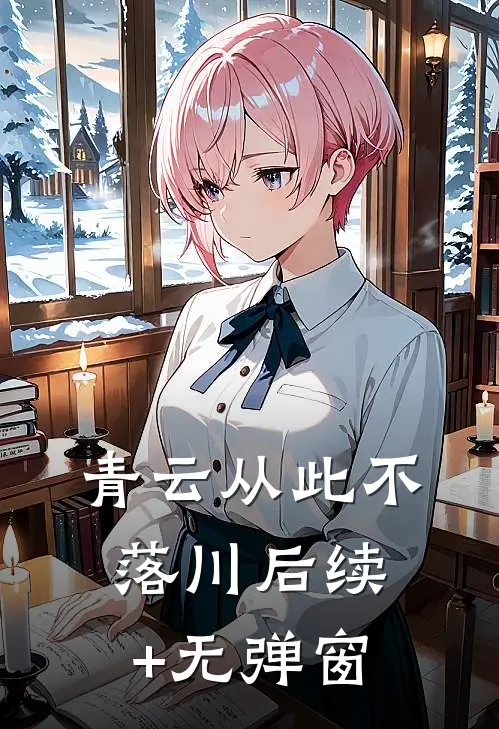 青云从此不落川后续+无弹窗