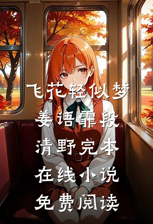 飞花轻似梦姜语霏段清野完本在线小说免费阅读