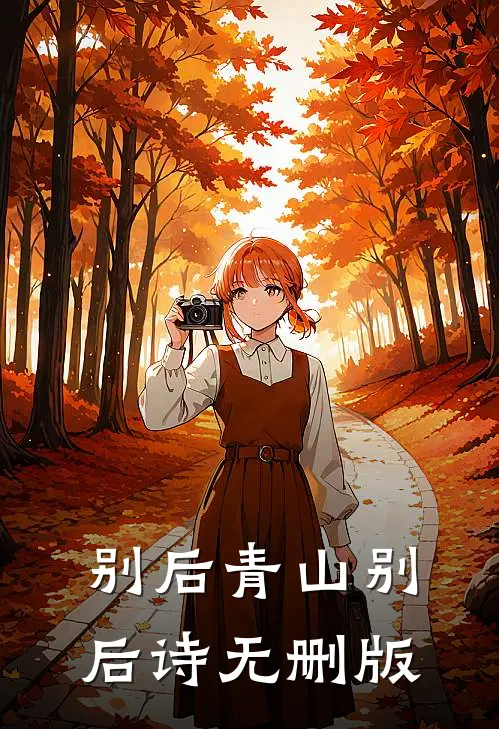 别后青山别后诗无删版