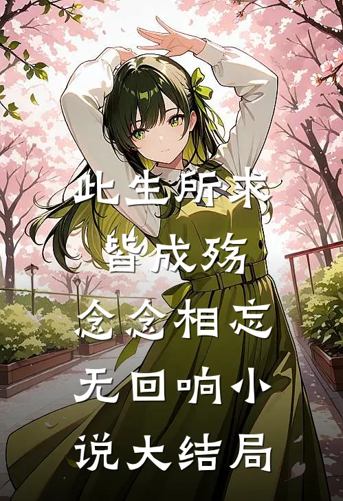 此生所求皆成殇，念念相忘无回响小说大结局
