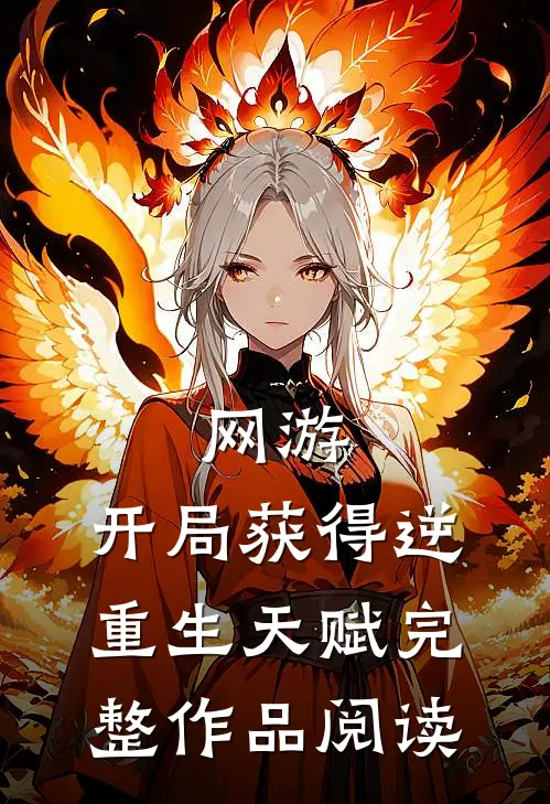 网游：开局获得逆重生天赋完整作品阅读