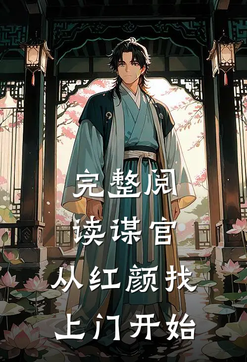 完整阅读谋官：从红颜找上门开始