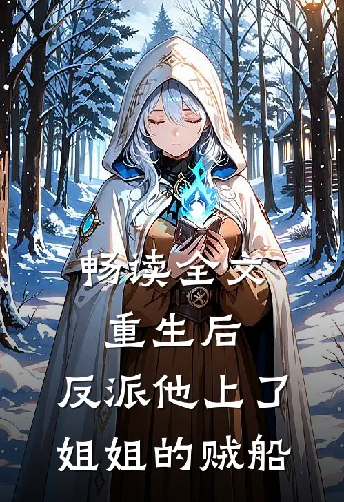 畅读全文重生后，反派他上了姐姐的贼船