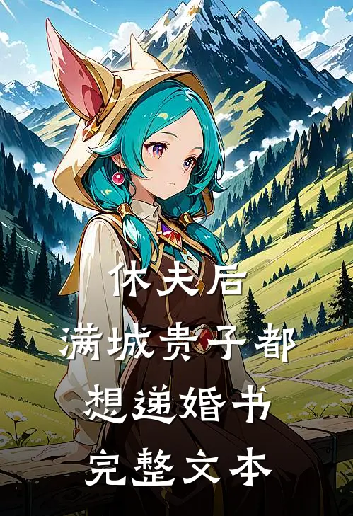 休夫后，满城贵子都想递婚书完整文本