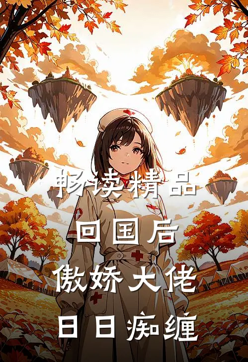 畅读精品回国后，傲娇大佬日日痴缠