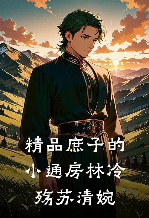 精品庶子的小通房林冷殇苏清婉