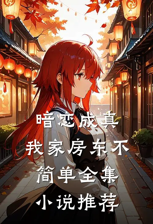 暗恋成真：我家房东不简单全集小说推荐