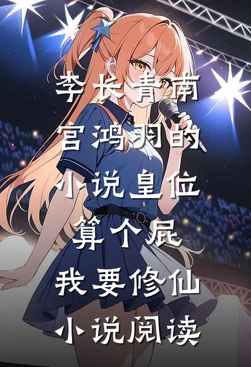 李长青南宫鸿羽的小说皇位算个屁，我要修仙小说阅读