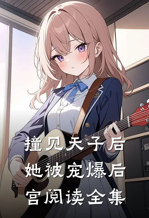 撞见天子后，她被宠爆后宫阅读全集
