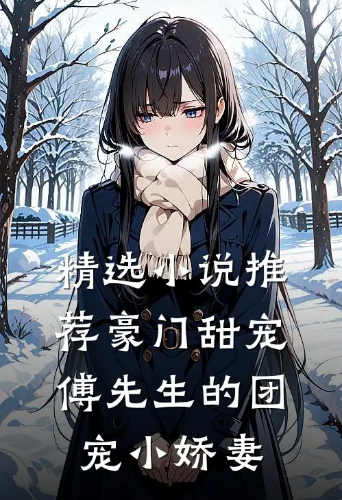 精选小说推荐豪门甜宠：傅先生的团宠小娇妻