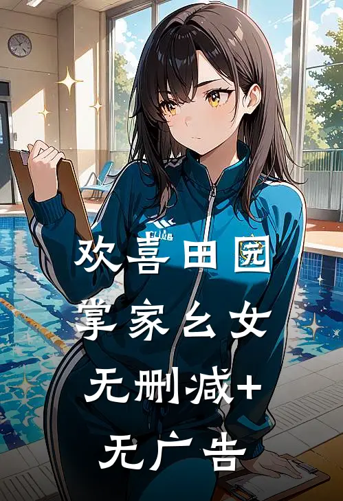 欢喜田园：掌家幺女无删减+无广告
