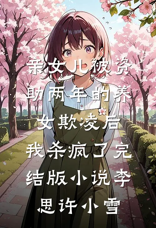 亲女儿被资助两年的养女欺凌后，我杀疯了完结版小说李思许小雪