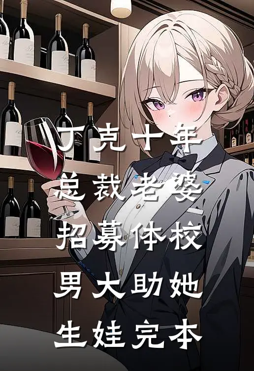 丁克十年，总裁老婆招募体校男大助她生娃完本