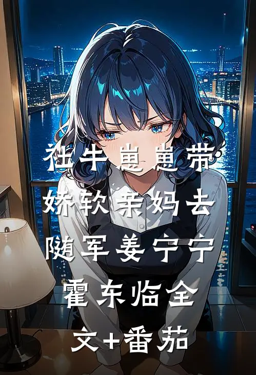 社牛崽崽带娇软亲妈去随军姜宁宁霍东临全文+番茄