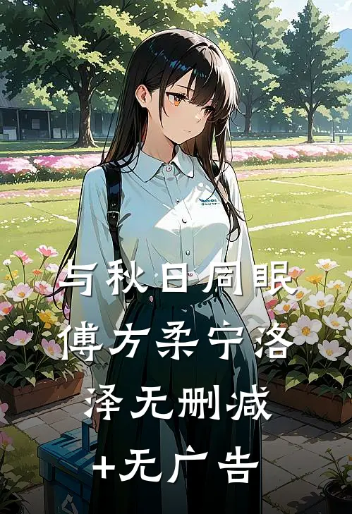 与秋日同眠傅方柔宁洛泽无删减+无广告