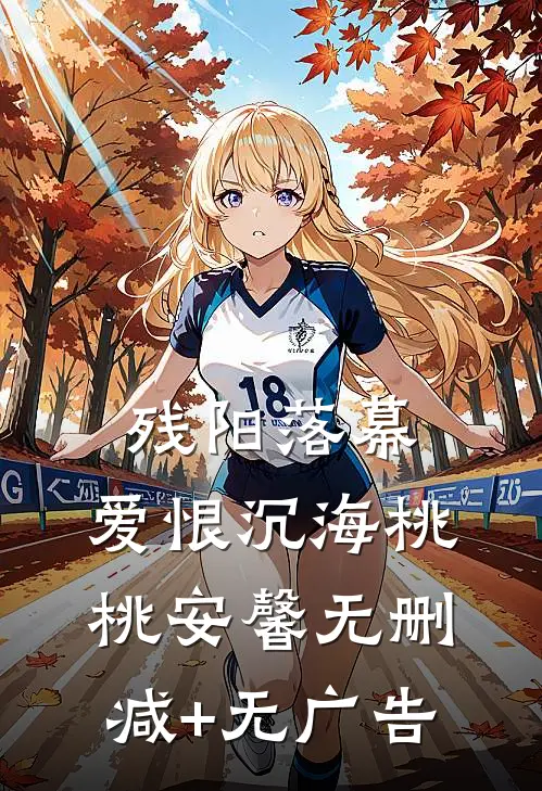 残阳落幕，爱恨沉海桃桃安馨无删减+无广告