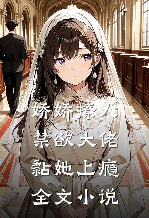 娇娇撩人，禁欲大佬黏她上瘾全文小说