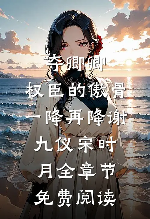 夺卿卿，权臣的傲骨一降再降谢九仪宋时月全章节免费阅读
