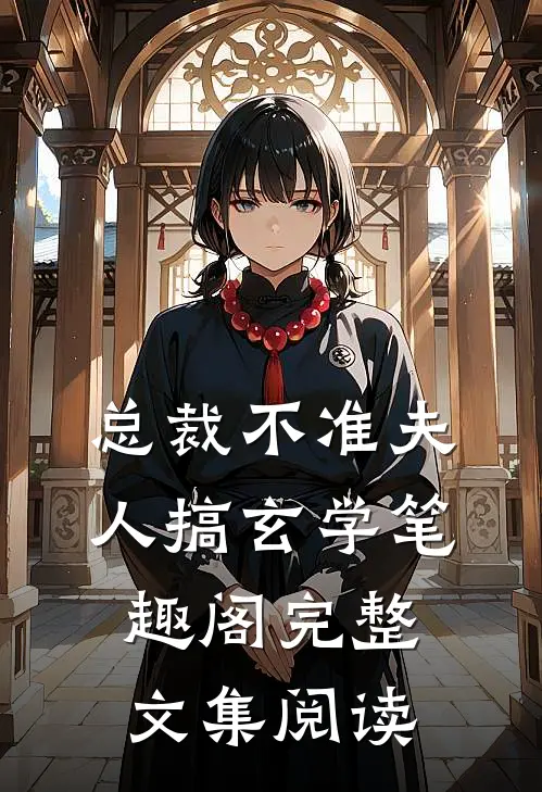 总裁不准夫人搞玄学笔趣阁完整文集阅读