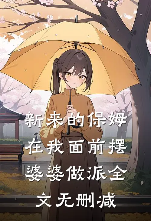 新来的保姆在我面前摆婆婆做派全文无删减