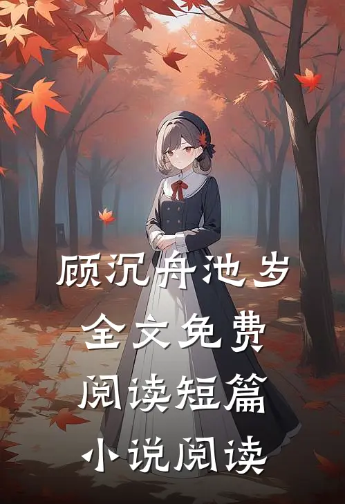 顾沉舟池岁全文免费阅读短篇小说阅读