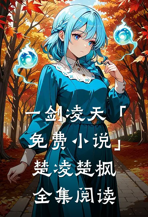 一剑凌天「免费小说」楚凌楚枫全集阅读