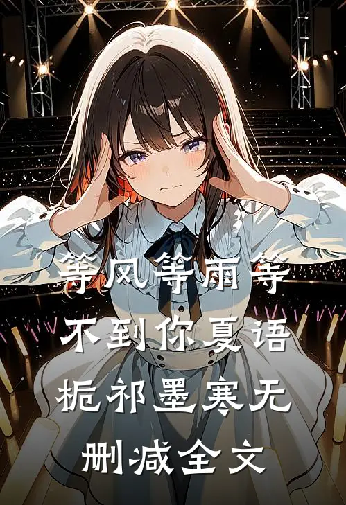 等风等雨等不到你夏语栀祁墨寒无删减全文
