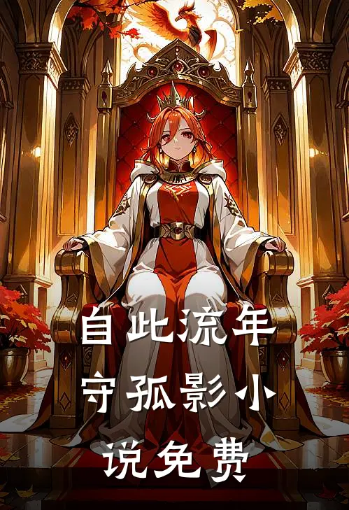 自此流年守孤影小说免费