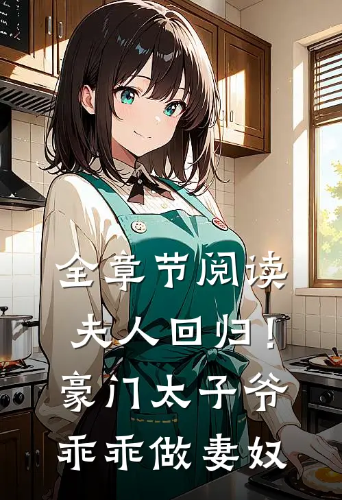 全章节阅读夫人回归！豪门太子爷乖乖做妻奴