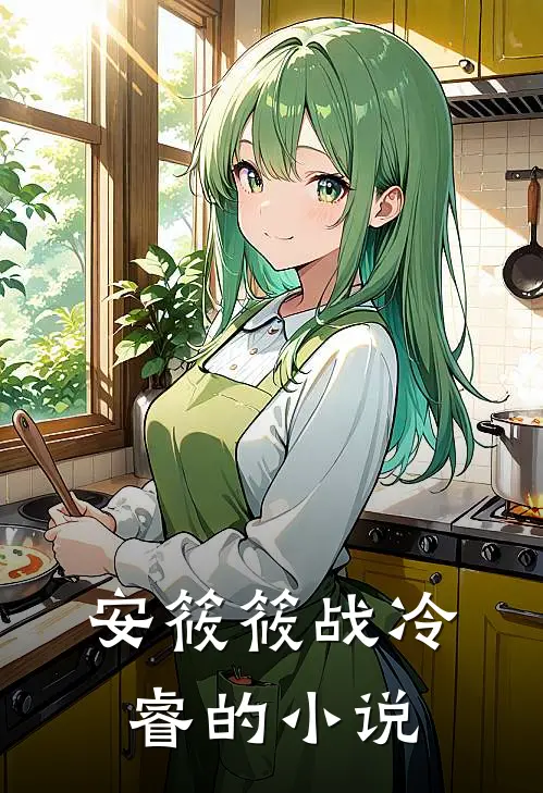 安筱筱战冷睿的小说