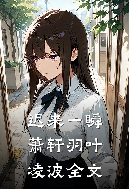 迟来一瞬萧轩羽叶凌波全文