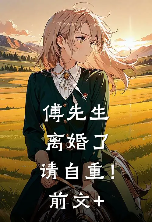 傅先生：离婚了，请自重！前文+