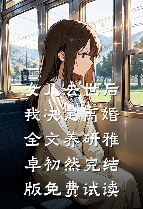 女儿去世后，我决定离婚全文养研雅卓初然完结版免费试读