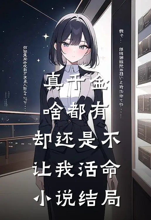 真千金啥都有，却还是不让我活命小说结局