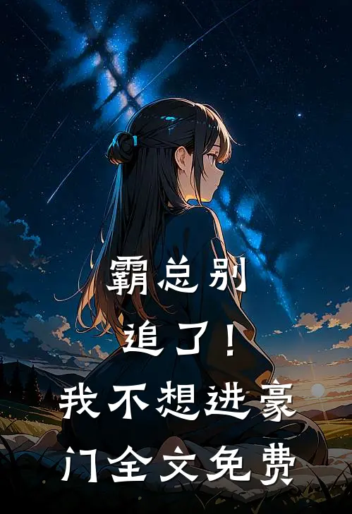 霸总别追了！我不想进豪门全文免费